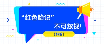 婴儿血管瘤和红色胎记怎么区别？