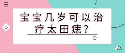 太田痣恢复期多长时间？